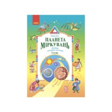 Навчальний посібник Планета Міркувань. 3 клас - О.М. Гісь, І.В. Філяк Ранок (9786170983848)