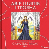 Книга Двір шипів і троянд. Розмальовка - Сара Дж. Маас Vivat (9786171712812)