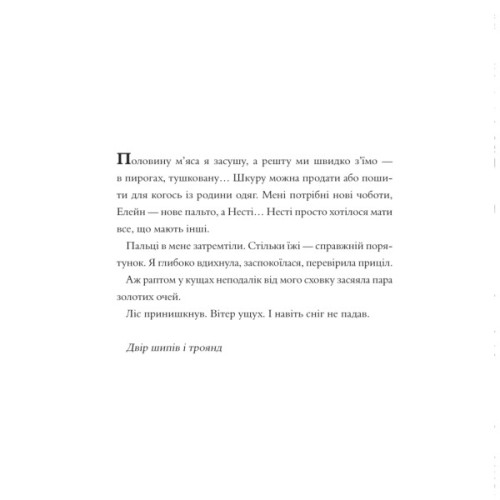 Книга Двір шипів і троянд. Розмальовка - Сара Дж. Маас Vivat (9786171712812)