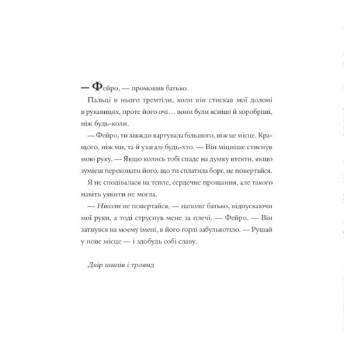 Книга Двір шипів і троянд. Розмальовка - Сара Дж. Маас Vivat (9786171712812)