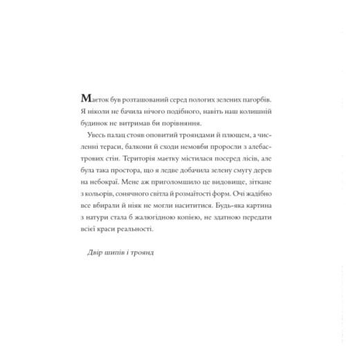 Книга Двір шипів і троянд. Розмальовка - Сара Дж. Маас Vivat (9786171712812)