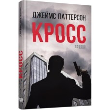 Книга Кросс - Джеймс Паттерсон Фабула (9786175220436)