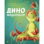 Книга Диномедитація - Лорена Паджалунґа Жорж (9786178287139)