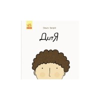 Книга Дитя - Ольга Багрій Ранок (9786170956378)