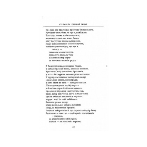 Книга Сер Ґавейн і Зелений Лицар, а також Перлина і Сер Орфео - Джон Р. Р. Толкін Астролябія (9786176642381)