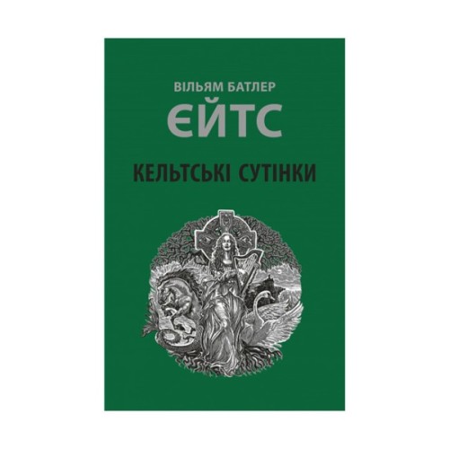 Книга Кельтські сутінки - Вільям Батлер Єйтс Астролябія (9786176642589)