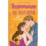 Книга Теоретично це кохання (з ілюстрованим зрізом) - Алі Гейзелвуд Vivat (9786171706613)