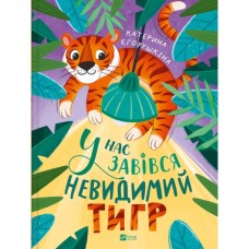 Книга У нас завівся невидимий тигр - Катерина Єгорушкіна Vivat (9786171709157)