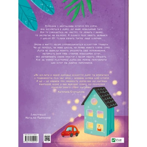 Книга У нас завівся невидимий тигр - Катерина Єгорушкіна Vivat (9786171709157)