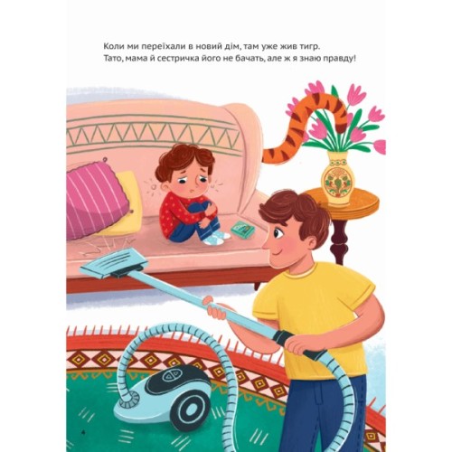 Книга У нас завівся невидимий тигр - Катерина Єгорушкіна Vivat (9786171709157)