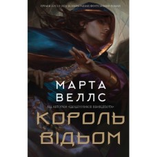Книга Король відьом - Марта Веллс Жорж (9786178287290)
