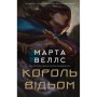 Книга Король відьом - Марта Веллс Жорж (9786178287290)