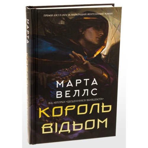 Книга Король відьом - Марта Веллс Жорж (9786178287290)