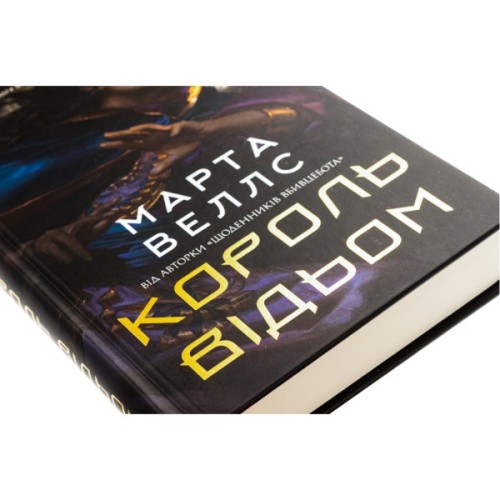 Книга Король відьом - Марта Веллс Жорж (9786178287290)