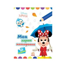 Книга Моя перша кольоровка. Мінні. Disney Маля Ранок (9789667504090)