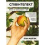 Книга Співінтелект. Жити та працювати з ШІ - Ітан Моллік Vivat (9786171714472)