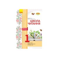 Робочий зошит Школа читання. 1 клас. Тексти-листівки для самостійного читання Ранок (9786170934734)