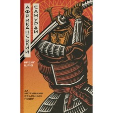 Книга Африканський самурай - Крейґ Шрів Ще одну сторінку (9786175226063)