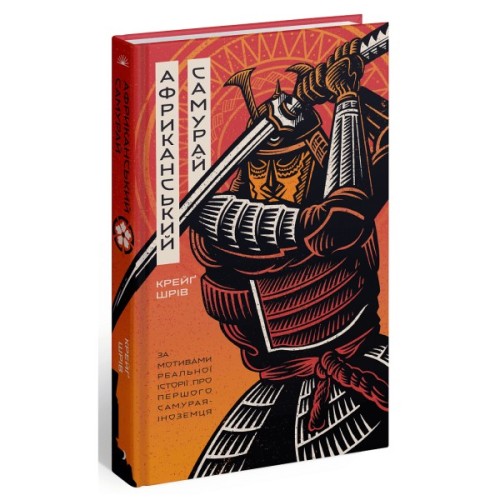 Книга Африканський самурай - Крейґ Шрів Ще одну сторінку (9786175226063)