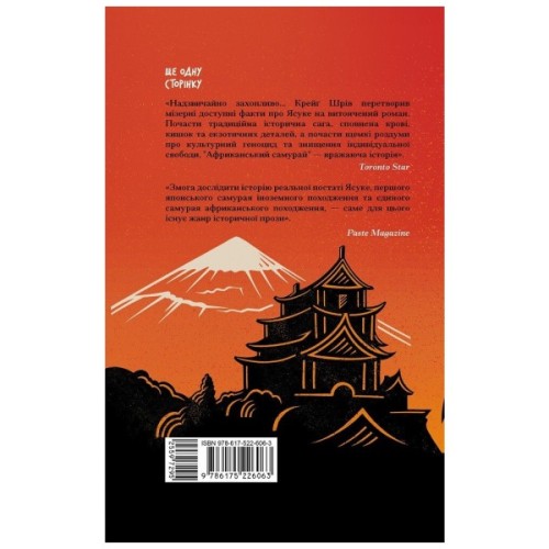 Книга Африканський самурай - Крейґ Шрів Ще одну сторінку (9786175226063)