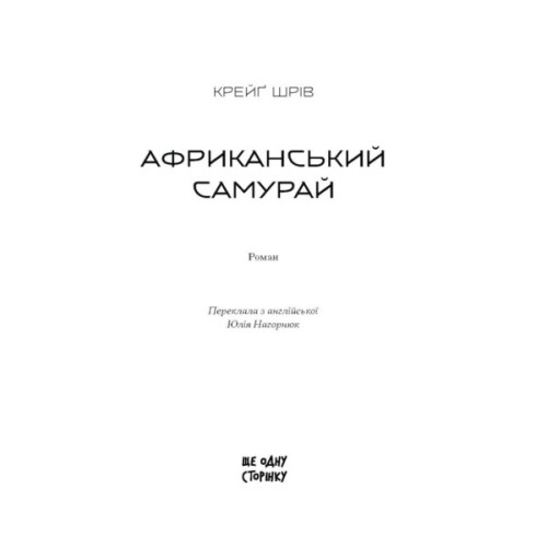 Книга Африканський самурай - Крейґ Шрів Ще одну сторінку (9786175226063)