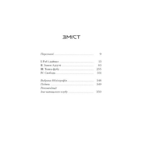 Книга Африканський самурай - Крейґ Шрів Ще одну сторінку (9786175226063)