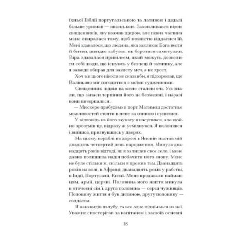 Книга Африканський самурай - Крейґ Шрів Ще одну сторінку (9786175226063)