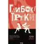 Книга Глибокі треки - Голлі Бріклі КСД (9786171519213)