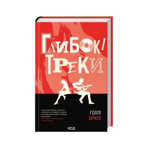 Книга Глибокі треки - Голлі Бріклі КСД (9786171519213)