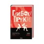 Книга Глибокі треки - Голлі Бріклі КСД (9786171519213)