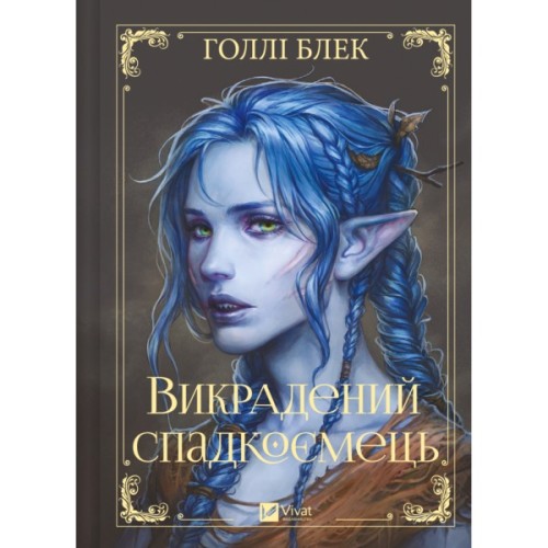 Книга Викрадений спадкоємець (Викрадений спадкоємець #1, Ельфгейм #4) - Голлі Блек Vivat (9786171706446)