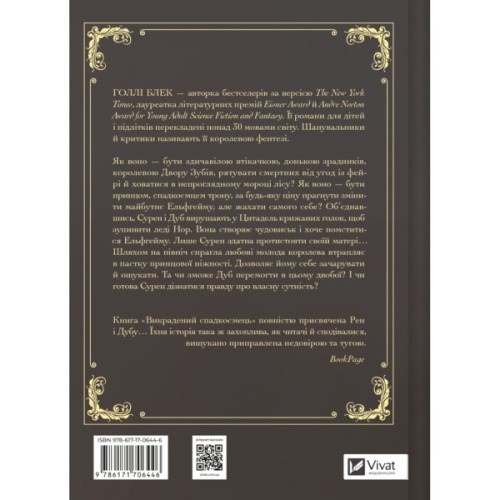 Книга Викрадений спадкоємець (Викрадений спадкоємець #1, Ельфгейм #4) - Голлі Блек Vivat (9786171706446)
