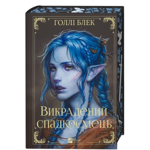 Книга Викрадений спадкоємець (Викрадений спадкоємець #1, Ельфгейм #4) - Голлі Блек Vivat (9786171706446)