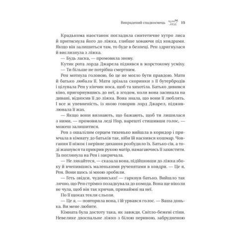 Книга Викрадений спадкоємець (Викрадений спадкоємець #1, Ельфгейм #4) - Голлі Блек Vivat (9786171706446)