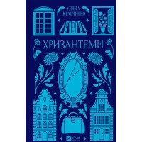 Книга Хризантеми - Уляна Кравченко Vivat (9786171713352)