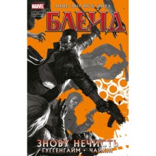 Комікс Блейд. Знову Нечисть. Том 1 - Марк Ґуґґенгайм Varvar Publishing (9786179524714)