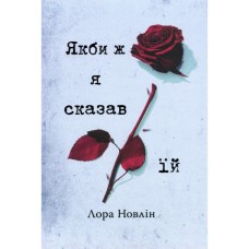 Книга Якби ж я сказав їй - Лора Новлін Видавництво РМ (9786178426927)