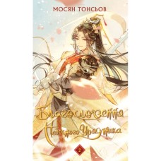 Книга Благословення Небесного Урядника. Том 2 - Мосян Тонсьов BookChef (9786175483657)
