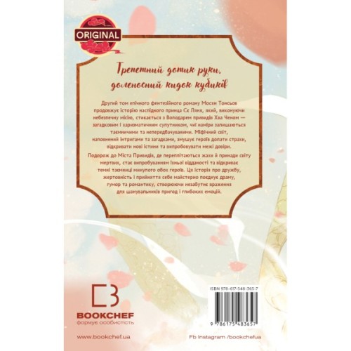Книга Благословення Небесного Урядника. Том 2 - Мосян Тонсьов BookChef (9786175483657)