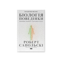 Книга Біологія поведінки. Причини доброго і поганого в нас - Роберт Сапольскі Наш Формат (9786177863358)