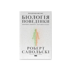 Книга Біологія поведінки. Причини доброго і поганого в нас - Роберт Сапольскі Наш Формат (9786177863358)