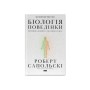 Книга Біологія поведінки. Причини доброго і поганого в нас - Роберт Сапольскі Наш Формат (9786177863358)