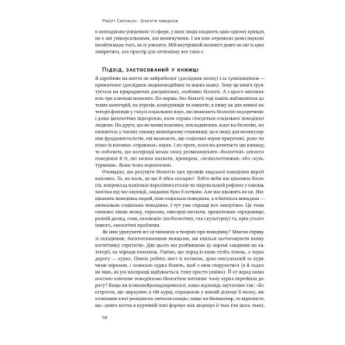 Книга Біологія поведінки. Причини доброго і поганого в нас - Роберт Сапольскі Наш Формат (9786177863358)
