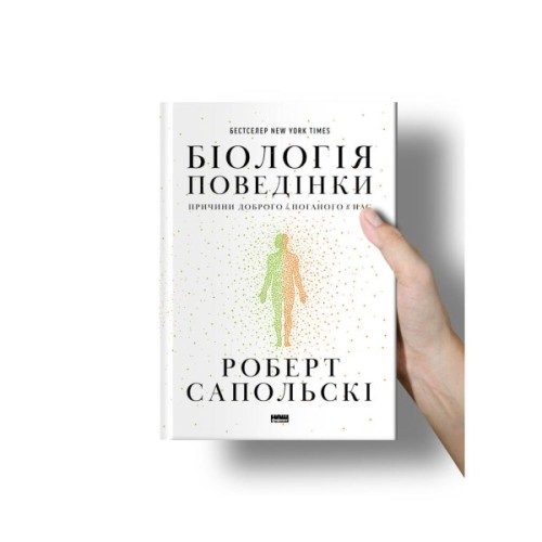 Книга Біологія поведінки. Причини доброго і поганого в нас - Роберт Сапольскі Наш Формат (9786177863358)