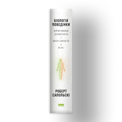 Книга Біологія поведінки. Причини доброго і поганого в нас - Роберт Сапольскі Наш Формат (9786177863358)