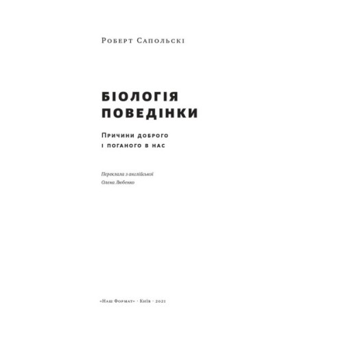 Книга Біологія поведінки. Причини доброго і поганого в нас - Роберт Сапольскі Наш Формат (9786177863358)