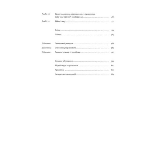 Книга Біологія поведінки. Причини доброго і поганого в нас - Роберт Сапольскі Наш Формат (9786177863358)