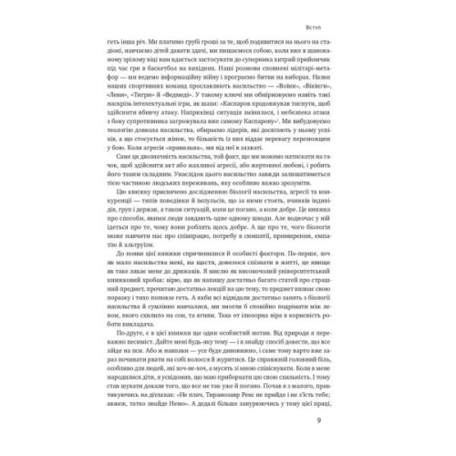 Книга Біологія поведінки. Причини доброго і поганого в нас - Роберт Сапольскі Наш Формат (9786177863358)