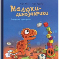 Книга Малюки-динозаврики. Расмусове прибирання - Ларс Мелє, Ларс Рудебєр Ранок (9786170991034)