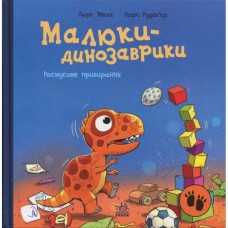Книга Малюки-динозаврики. Расмусове прибирання - Ларс Мелє, Ларс Рудебєр Ранок (9786170991034)